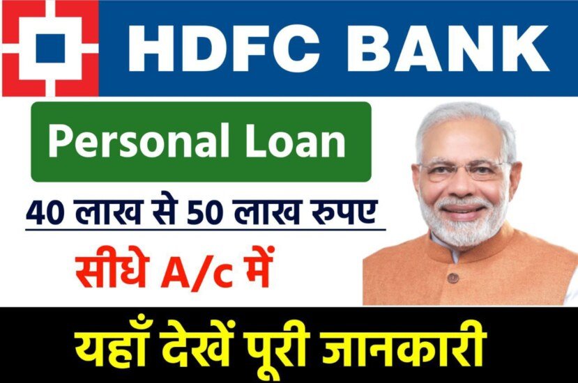 HDFC Bank Personal Loan Yojana New Update 2023: एचडीएफसी बैंक 40 लाख रूपया का पर्सनल लोन, यहां से होगी आवेदन।