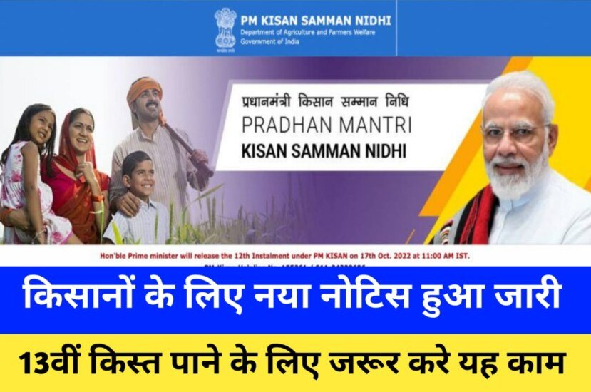PM Kisan Nidhi Yojana 2023 New Update: सभी किसान भाई 13वीं किस्त पाने के लिए यह कम जरूर करें, अन्यथा नहीं आयेगा पैसा