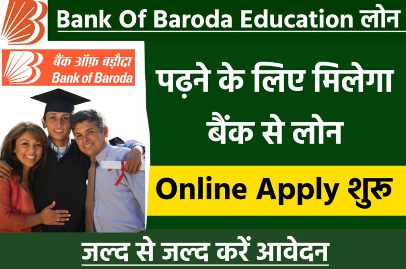 Bank Of Baroda Education Loan: उच्च शिक्षा के लिए बैंक ऑफ बड़ौदा से पाएं एजुकेशन लोन, जाने संपूर्ण जानकारी यहां से