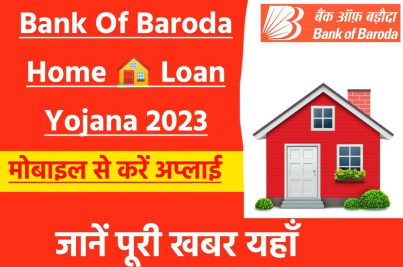 Bank Of Baroda Home Loan Yojana: बैंक ऑफ बड़ौदा होम लोन योजना के तहत बनाए अपने सपनों का घर, ऐसी होगी आवेदन ,जाने क्या है पात्रता और ब्याज दर