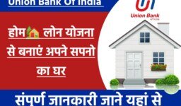 Union Bank Of India Home Loan Yojana: यूनियन बैंक ऑफ इंडिया आपके सपनों का घर बनाने के लिए दे रही है लोन, लोन की सारी प्रक्रिया जाने यहां से