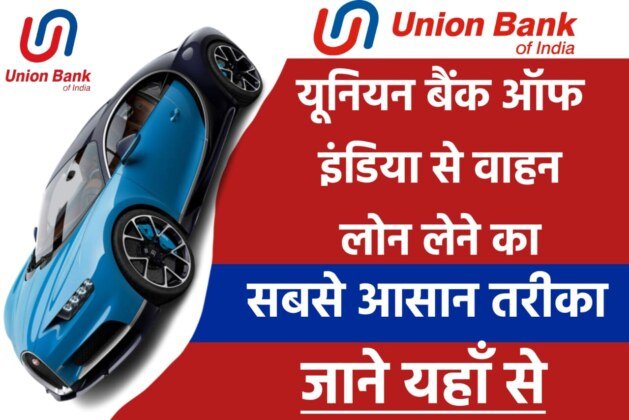 Union Bank Of India Vehicle Loan Yojana: यूनियन बैंक ऑफ इंडिया वाहन लोन योजना के तहत खरीदे मनपसंद वाहन, यहां से जाने पूरी जानकारी