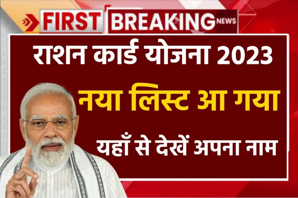 Ration Card New List 2023 Update